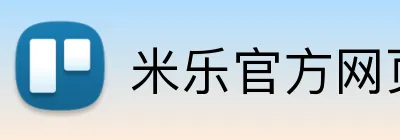 米乐官方网页版 Logo